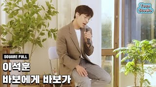 [Official] 이석훈 - 바보에게 바보가 Live ver_1