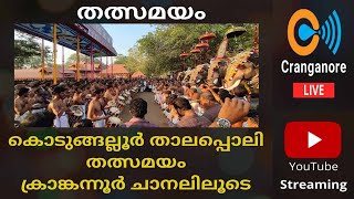 കൊടുങ്ങല്ലൂർ താലപ്പൊലി മഹോത്സവം Live 2025 - Kodungallur Thalappoli 2025