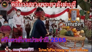 พิธีบวงสรวงพระยาสังฆะบุรีศรีนครอันจะ งวดนี้ได้ตัวนี้เด้อ