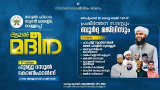 ഇലൽ മദീന ബുർദ മജ്‌ലിസ് | ദാറുൽ ഹിദായ സുന്നി സെന്റർ വെള്ളാപ് | Day-1| 10.03.2024