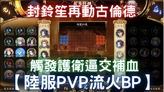 【陸服PVP流火BP】封鈴笙再動古倫德，觸發護衛逼交補血【直播剪輯】｜天地劫M｜天地劫手遊｜天地劫手機版｜天地劫手機遊戲｜三毛教主熊掌