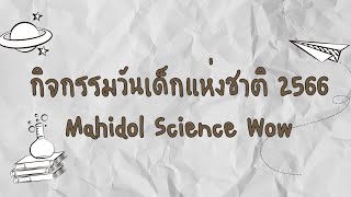 คณะวิทย์ มหิดล จัด ‘Workshop Science Wow สนุกได้ทั้งบ้าน’ ต้อนรับวันเด็กแห่งชาติ 2566