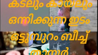 താനൂർ  ഒട്ടുംപുറം  തൂവൽ തീരം ബീച്ച് 🌊🌊