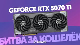 Битва за кошелек. — Тест RTX 5070 Ti vs RTX 4080 SUPER, RTX 4070 Ti SUPER и RTX 5080