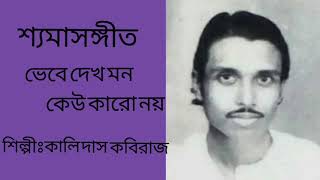 ভেবে দেখ মন||||Vebe Dekh Mon Keu Karo Noy.||Kalidas Kabiraj||(Tribute to Pannalal Bhattacharjee)