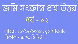 জমি সংক্রান্ত প্রশ্ন উত্তর । পর্ব ১২ । লাইভ: ২৮/১১/২০২৪ , বৃহস্পতিবার, বিকাল ৪:০৫ মিনিট ।