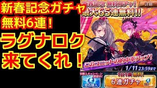 【ファンキル ガチャ実況】ラグナロクそろそろ来て！新春無料ガチャ6連分引いてみた結果！相変わらずミトゥムに好かれてる⁉【Phantom of the Kill(殺戮魅影)】