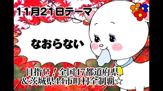 【2023年11月21日】菊地真衣のこんなんで、いいのかYO!?