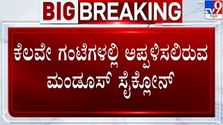 Cyclone Mandous: ಕೆಲವೇ ಗಂಟೆಗಳಲ್ಲಿ ಅಪ್ಪಳಿಸಲಿರುವ ಮಂಡೂಸ್ ಸೈಕ್ಲೋನ್