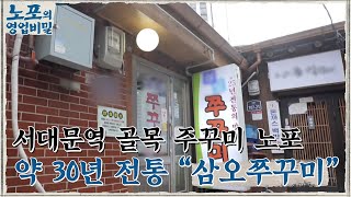 [노포의 영업비밀 맛집 정보] 직장인들의 입맛을 사로잡은 주꾸미! 10회 '삼오쭈꾸미' #노포의영업비밀 EP.10