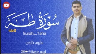 سورة طه كاملة / هارون ناجي❤ Surat Taha ___Haron Nagi