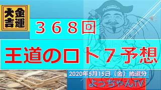 王道の【ロト7】368回予想・全力で５口予想をしました。参考にして１等をゲットしてください。