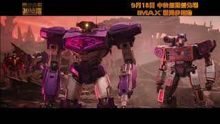 【30秒廣告 - KnifeHands】《變形金剛初始篇》TRANSFORMERS ONE 9月18日 中秋假期優先場 IMAX版同步起動 粵語配音更傳神