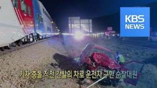 [클릭@지구촌] 기차 충돌 직전 간발의 차로 운전자 구한 순찰대원 / KBS뉴스(News)