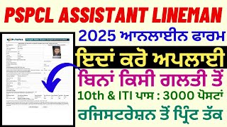 pspcl assistant lineman Ka Form Kaise Bhare 2025 | How To Fill Up Form pspcl assistant lineman 2025