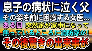 【スカッと】息子の病状に泣き出しそうな父親を前に困惑する女医。20年後火事にから私を救ってくれた消防士の顔を見て驚き…#スカッと成敗#すっきり#ドロ沼スカッと#スカッと朗読#スカッと元気に