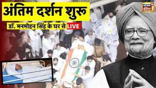 Manmohan Singh Antim Darshan Live: Manmohan Singh Passes Away | Manmohan Singh Last Rites | Congress