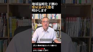 【地球温暖化予測の楽屋裏の実態を明かします】 #short #環境問題