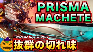 Warframe | バロ吉商品「PRISMA MACHETE」で鋼を捌く！RHINOアビも乗せて強力DoT展開！【ビルド紹介あり】