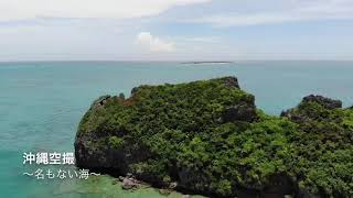 ドローン小僧の空撮 沖縄の海 絶景空撮