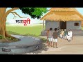 मजबूरी | Majboori | Cartoon Story | Hindi Kahani | Moral Story
