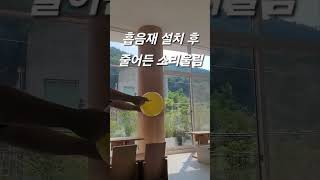 안양 힌터하우스 흡음재 시공 전 후 소리울림 크기 비교영상 #소리울림 #실내인테리어 #인테리어 #잔향 #흡음재 #카페소음