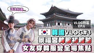 《韓國VLOG #3》女友穿上韓服美到變全場焦點  當男友的該怎麼辦?【VLOG特區】｜JessLor汶奕特區