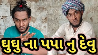 ઘુઘુ ના પપાને દેવુ થઈ ગ્યુ || ઘુઘુ ની કોમેડી || desi gujarati comedy || gujju love guru