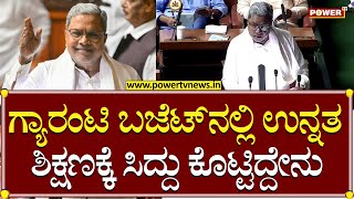 Karnataka Budget 2023 : ಗ್ಯಾರಂಟಿ ಬಜೆಟ್​ನಲ್ಲಿ ಉನ್ನತ ಶಿಕ್ಷಣಕ್ಕೆ ಸಿದ್ದು ಕೊಟ್ಟಿದ್ದೇನು | Power TV News