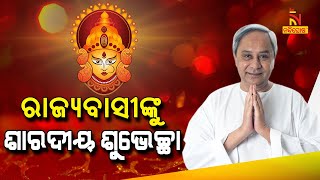 ରାଜ୍ୟବାସୀଙ୍କୁ ଶାରଦୀୟ ଶୁଭେଚ୍ଛା ଜଣାଇଲେ ମୁଖ୍ୟମନ୍ତ୍ରୀ ନବୀନ ପଟ୍ଟନାୟକ । NandighoshaTV