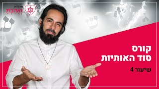 קורס סוד האותיות | סוד האות ד' | עם אריאל ברג