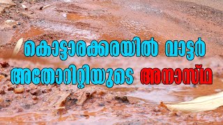 Kollam Kottarakkara Pulamon| കൊട്ടാരക്കരയിൽ വാട്ടർ അതോറിറ്റിയുടെ അനാസ്ഥ| Water Authority Kottarakara