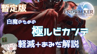 【FFXIV】白魔のための極ルビカンテヒール+軽減例+あみだ解説【ぽにこね】