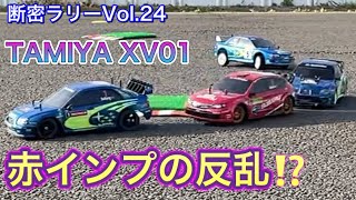 【断密ラリーVol.24】赤インプの反乱⁉️【XV01】