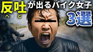 【猛毒】SNSでよく目にする吐き気が止まらないバイク女子の特徴。 @motolab104