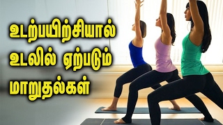 Feel The Changes Because of Regular Exercise ||   உடற்பயிற்சியால் உடலில் ஏற்படும் மாறுதல்கள்