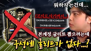 본계정 굴리트 뽑으려고 하는데 구성에 없다고?! 공지로 사기까지; | FC모바일