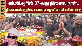 MGR's 37th death anniversary | Edappadi Palaniswami | Tribute at the MGR memorial | Sun News