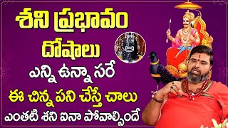 శని ప్రభావం శాశ్వతంగా పోవాలంటే | Shani Prabhavam Povalante Parishkaram|How To Remove Shani Prabhavam