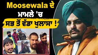 Moosewala ਦੇ ਮਾਮਲੇ 'ਚ ਸਭ ਤੋਂ ਵੱਡਾ ਖੁਲਾਸਾ ! ਜਾਣੋ ਆਖਿਰ ਸਾਰੀ Planing ਕਿੱਥੇ ਹੋਈ ਸੀ ?ਸੁਣੋ ਕੱਲ੍ਹੀ-ਕੱਲ੍ਹੀ..