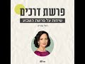 בת אל פאפורה העולם שכח שיש טוב ורע ושכח להוקיע את הרע