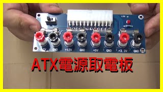 『DIY』報廢電腦不要丟 XH-M229 ATX電源轉接板 12V 5V 3.3V 輸出 取電板 引出模塊 供電輸出接線柱