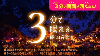 眠れる 睡眠用BGMとマッターホルンの癒し - 睡眠専用 - 優しい音楽５ - ３分後に画面は暗くなります。　眠れる森