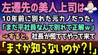 【感動する話】辞令で地方の支社へ左遷に。そこには俺を振った元カノの女上司が。仕事の相談で話しかけるが…元カノ「未練タラタラねｗ」→社長「知らないのか？」元カノは赤面して…（泣ける話）感動ストーリー