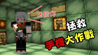 【M.Y. 喵太實況】Minecraft - 拯救手機大作戰 其實爸爸是個土豪