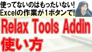 【Excelの神ツール】RelaxToolsAddinの使い方