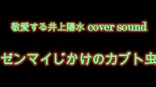 敬愛する井上陽水 cover sound　ゼンマイじかけのカブト虫（2024宅録音源）