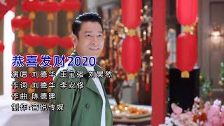 恭喜发财2020 刘德华\u0026王宝强\u0026刘昊然 国语