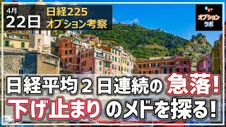 【日経225オプション考察】4/22 日経平均は２日連続で急落、1200円安に！ ここからもう一段下げるのか、どこで反発するのか、メドを探りましょう！