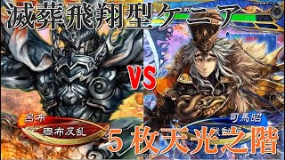 【三国志大戦】ケニア布教者が天下を目指す　113【覇王】滅葬飛翔型ケニアｖｓ５枚天光之階